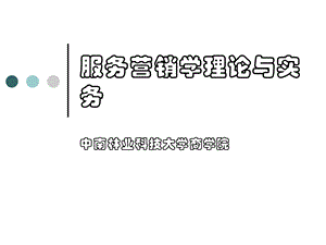 服务利润链理论.ppt