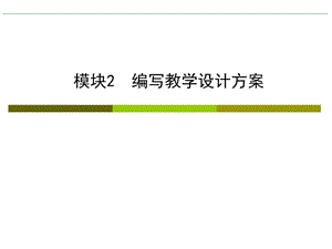 模块2编写教学设计方案.ppt