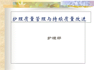 护理质量管理与持续质量改进.ppt