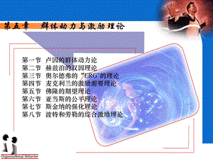 组织行为学课件五群体动力与激励理论.ppt