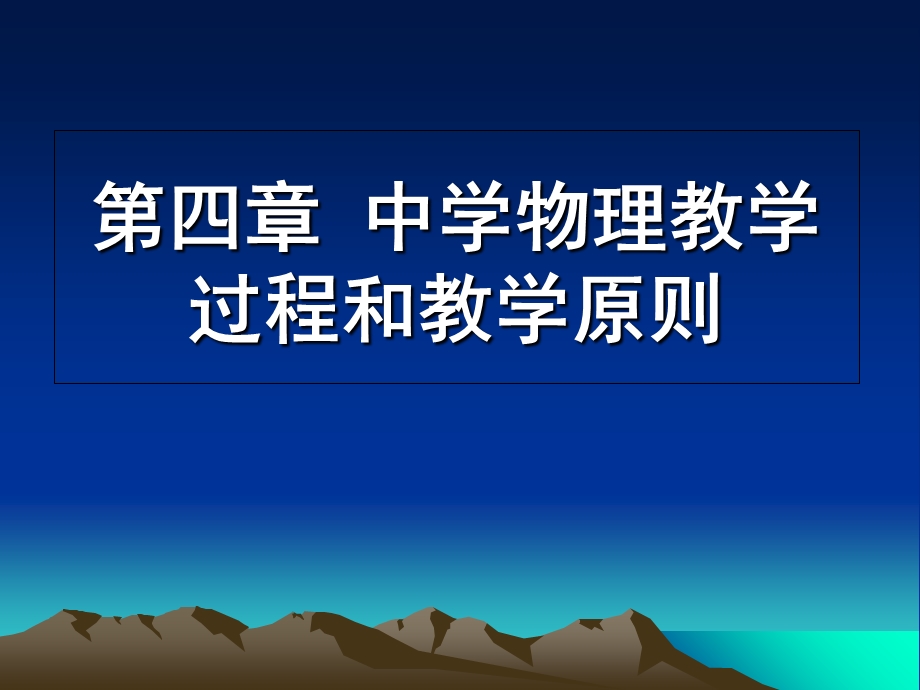 物理教学论中学物理教学过程和教学原则.ppt_第1页