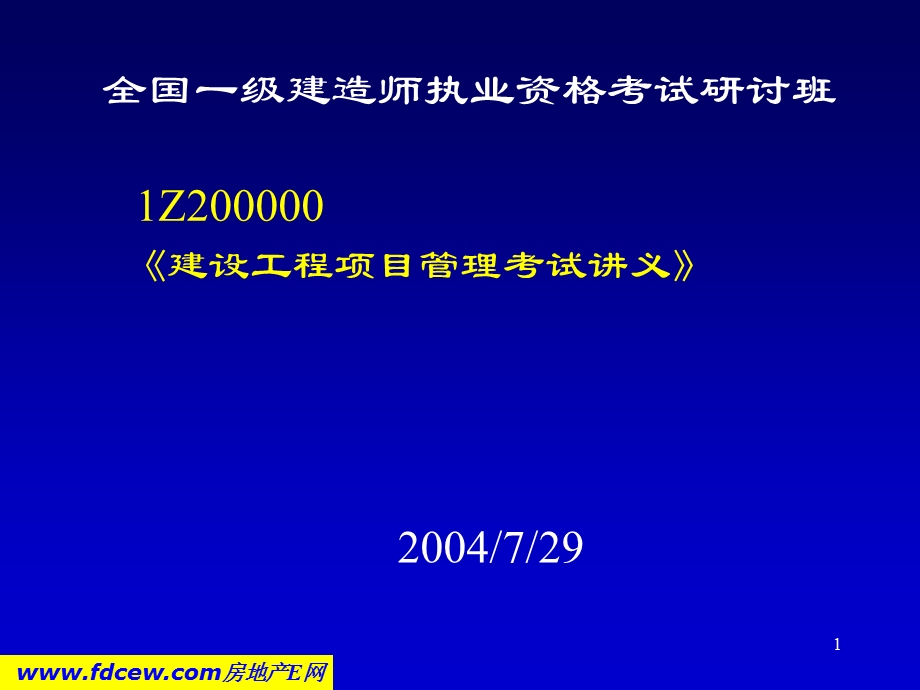 一建建设工程项目管理考试讲义.ppt_第1页