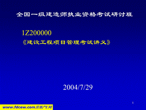 一建建设工程项目管理考试讲义.ppt