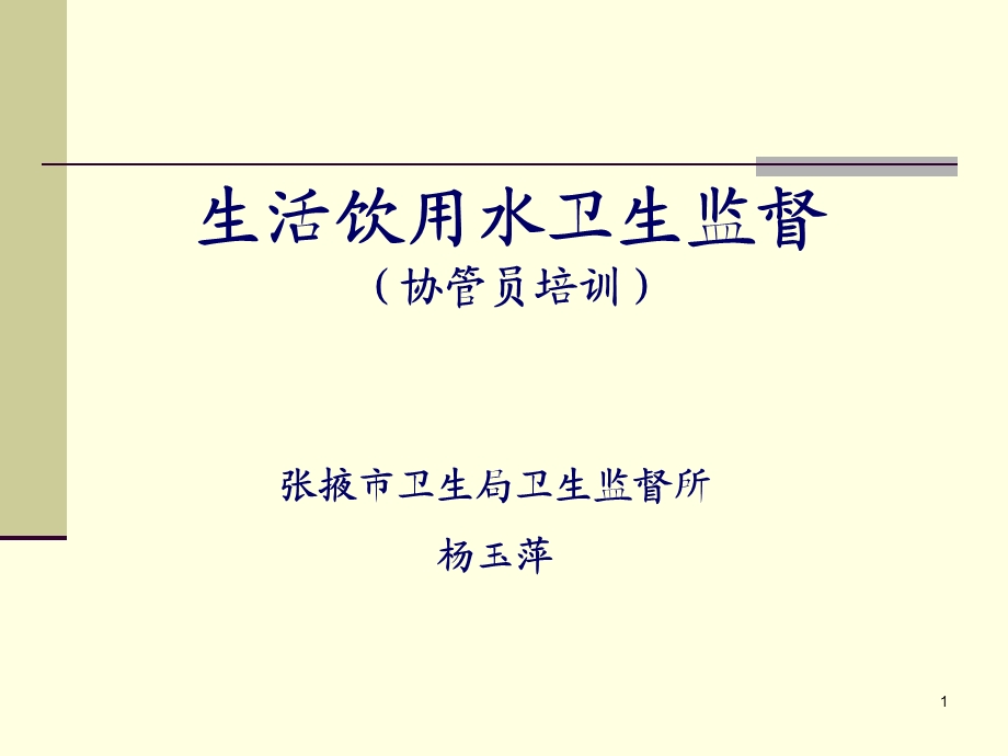 生活饮用水卫生监督(协管员培训).ppt_第1页