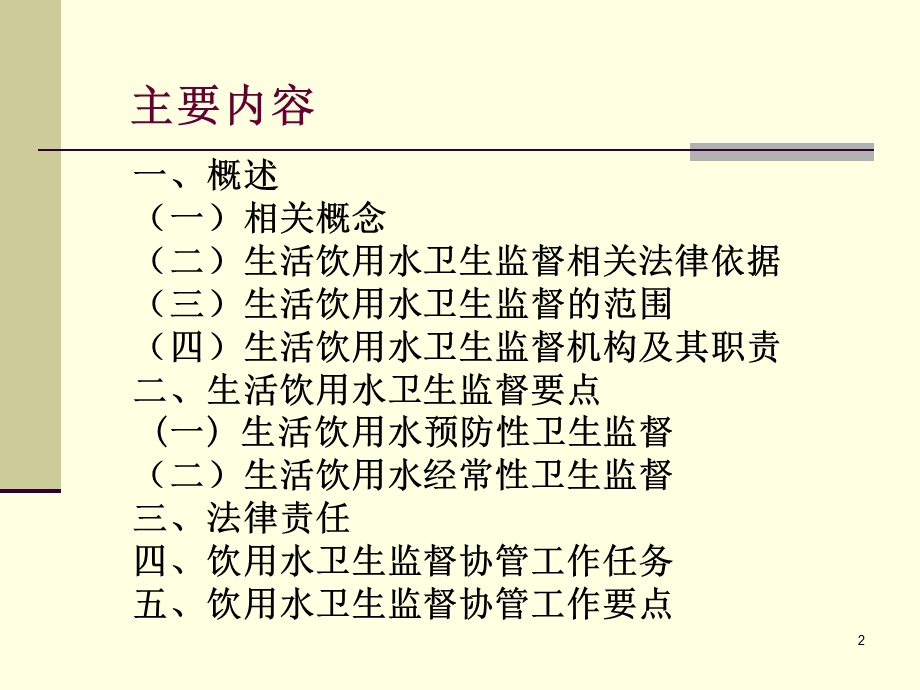 生活饮用水卫生监督(协管员培训).ppt_第2页