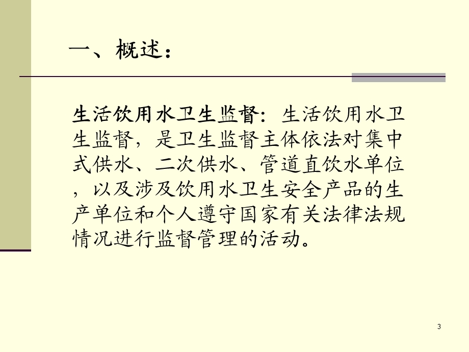 生活饮用水卫生监督(协管员培训).ppt_第3页