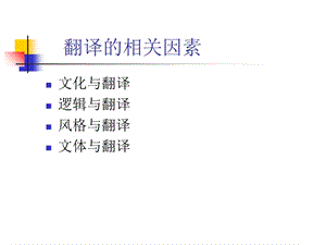 文化与逻辑的翻译.ppt