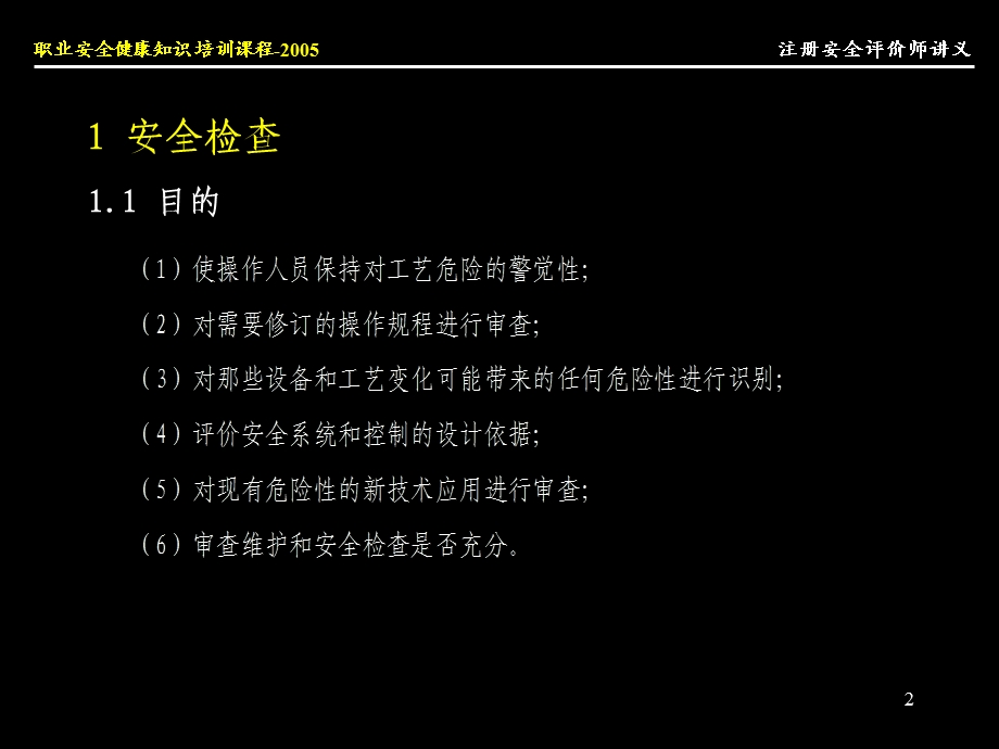 注册安全评价师讲义(评价方法一).ppt_第2页