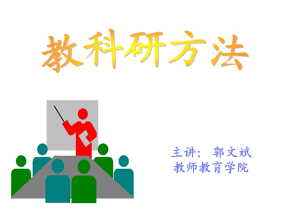 教育科学研究第三讲.ppt_第1页