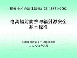 电离辐射防护与辐射源安全基本标准.ppt