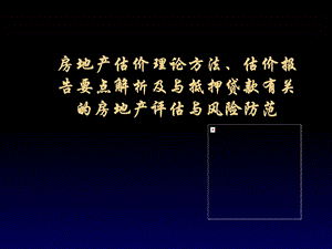 房地产估价理论方法、估价报告要点.ppt