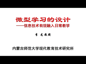 微型学习的设计PPT课件.ppt