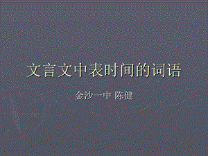 文言文中表时间的词.ppt