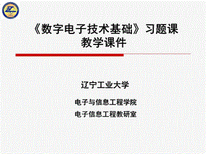 数字电子技术第二章习题课.ppt