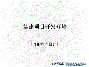 搭建php项目开发环境.ppt