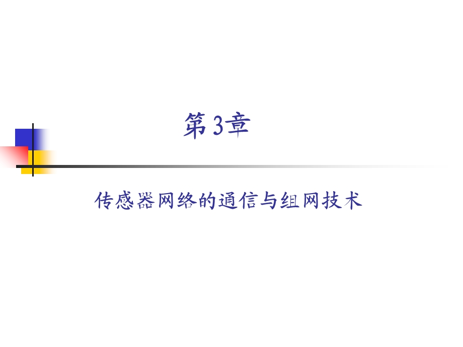 无线传感器网络-第3章-传感器网络的通信与组网技术.ppt_第1页