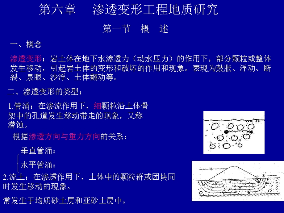 工程地质学基础第六章渗透变形工程地质研究.ppt_第1页