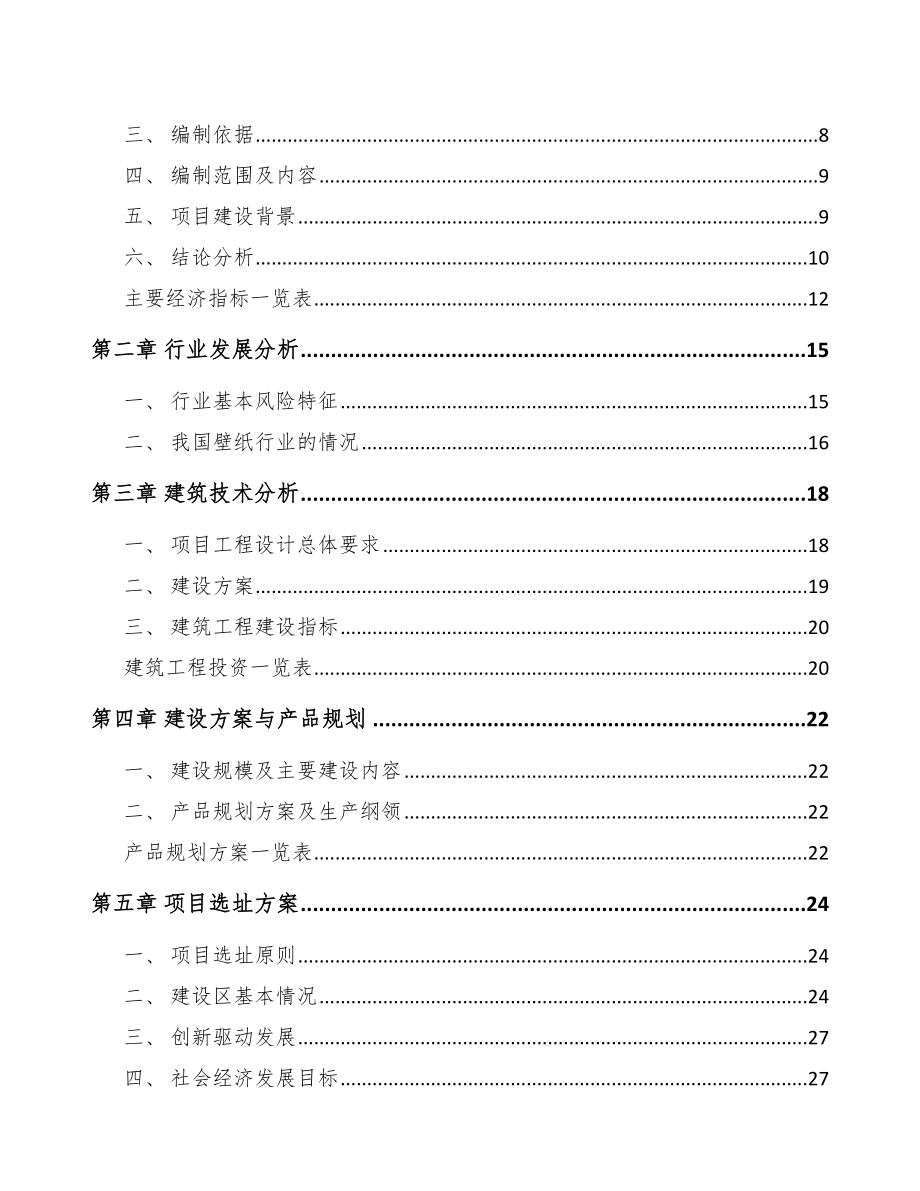 大庆壁纸项目可行性研究报告.docx_第3页