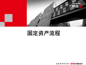 用友固定资产流程.ppt