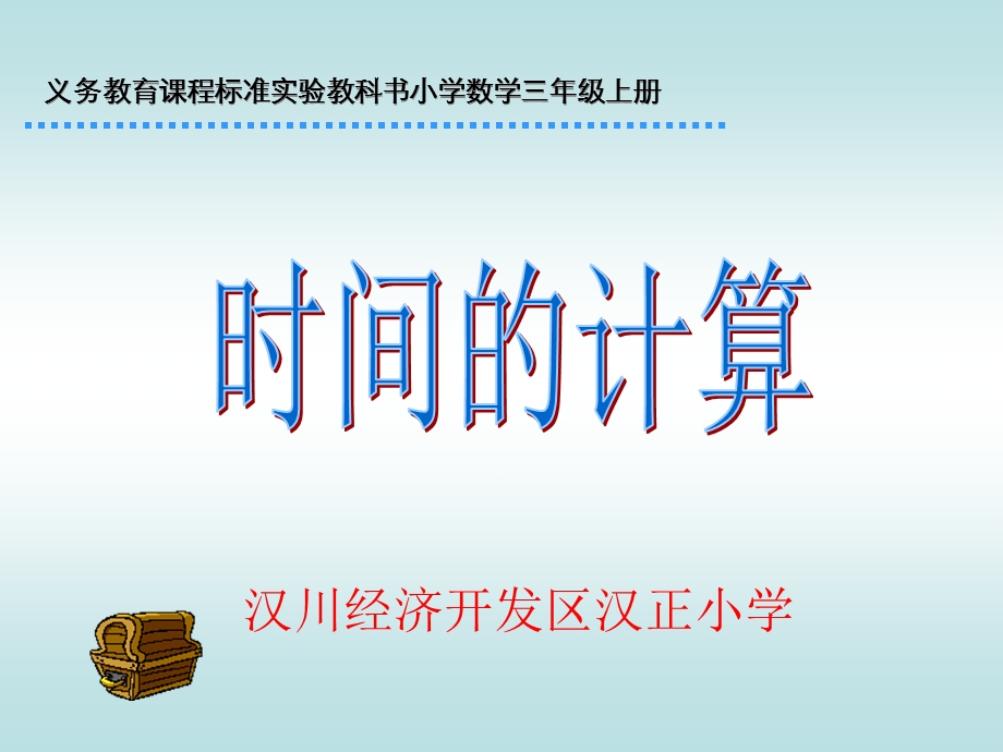 三上时间的计算.ppt_第1页