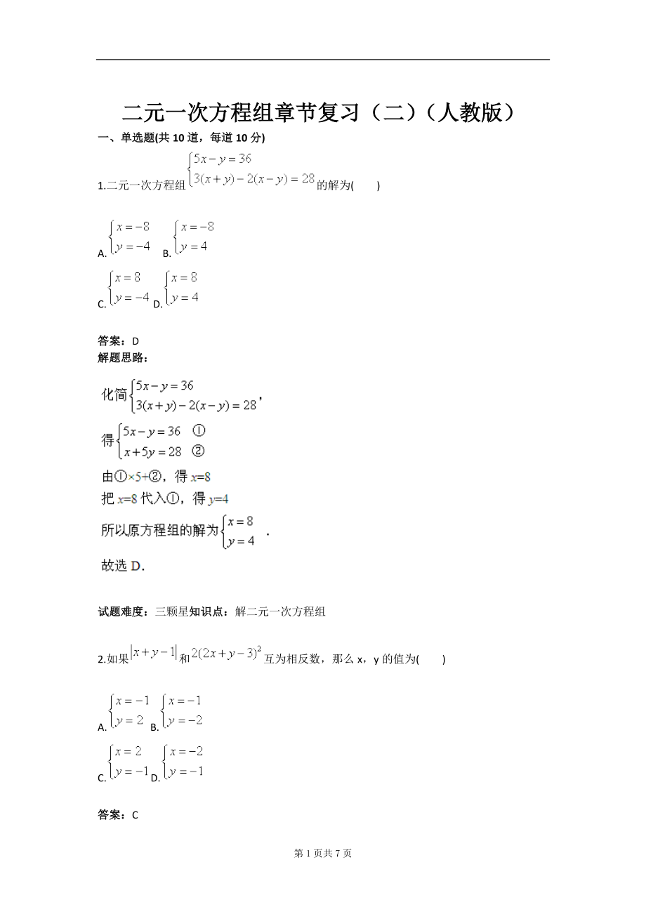 二元一次方程组章节复习二人教版含答案.doc_第1页