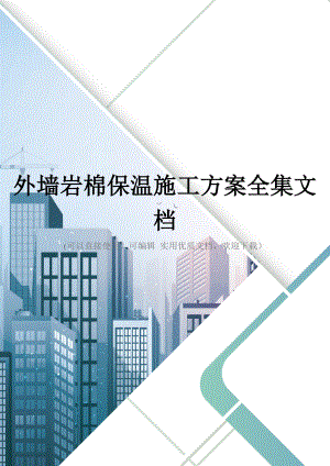 外墙岩棉保温施工方案全集文档.doc