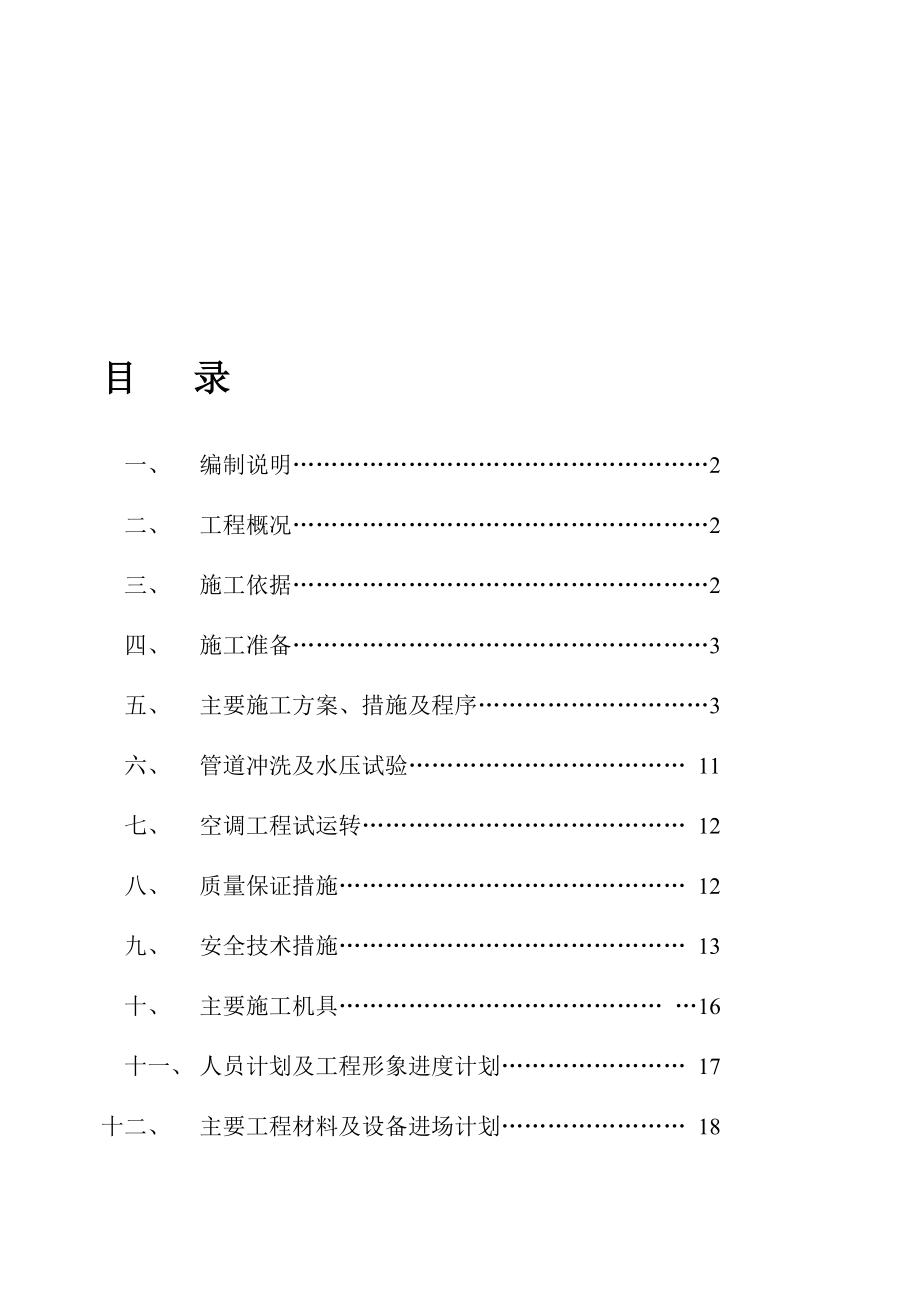 水系统中央空调施工组织设计.doc_第1页