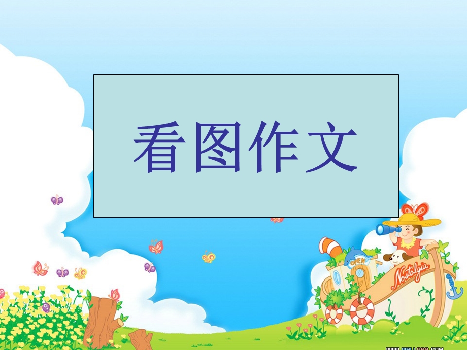 小学生经典看图作文讲解.ppt_第1页