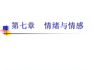 心理学PPT课件第七章情绪与情感.ppt