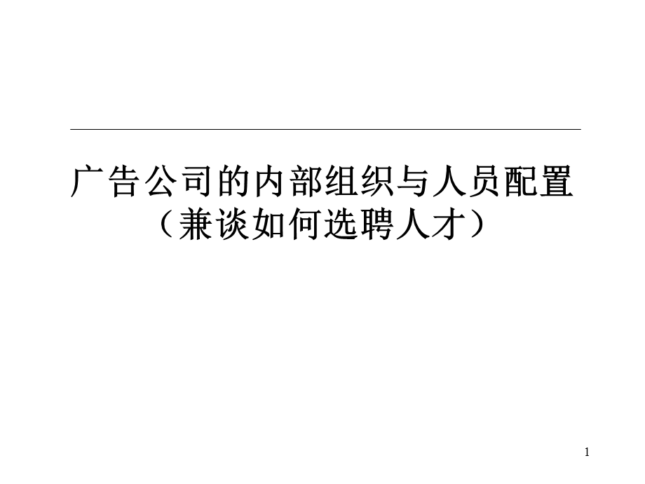 广告公司的内部组织与人员配置(兼谈如何选聘人才).ppt_第1页