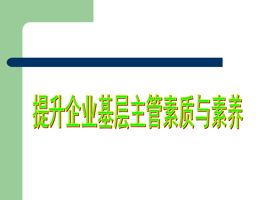 提升企业基层主管素质与素养.ppt_第1页