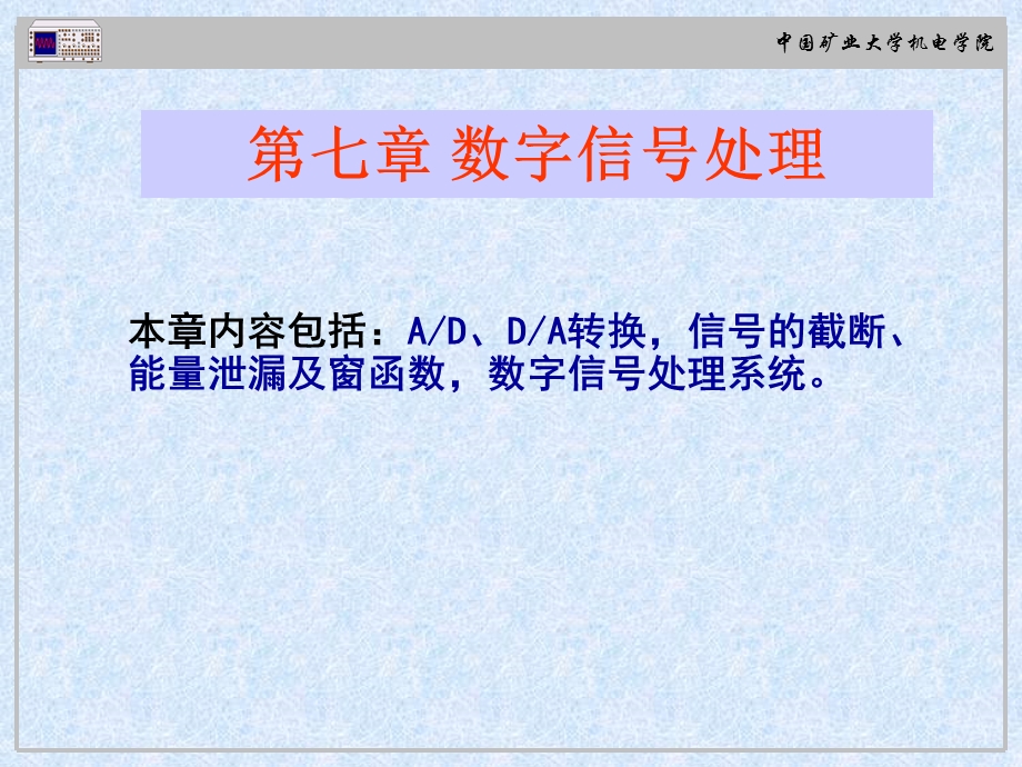 测试技术课件第七章数字信号处理.ppt_第1页