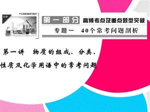 物质的组成、分类、性质及化学用语中的常考问题.ppt