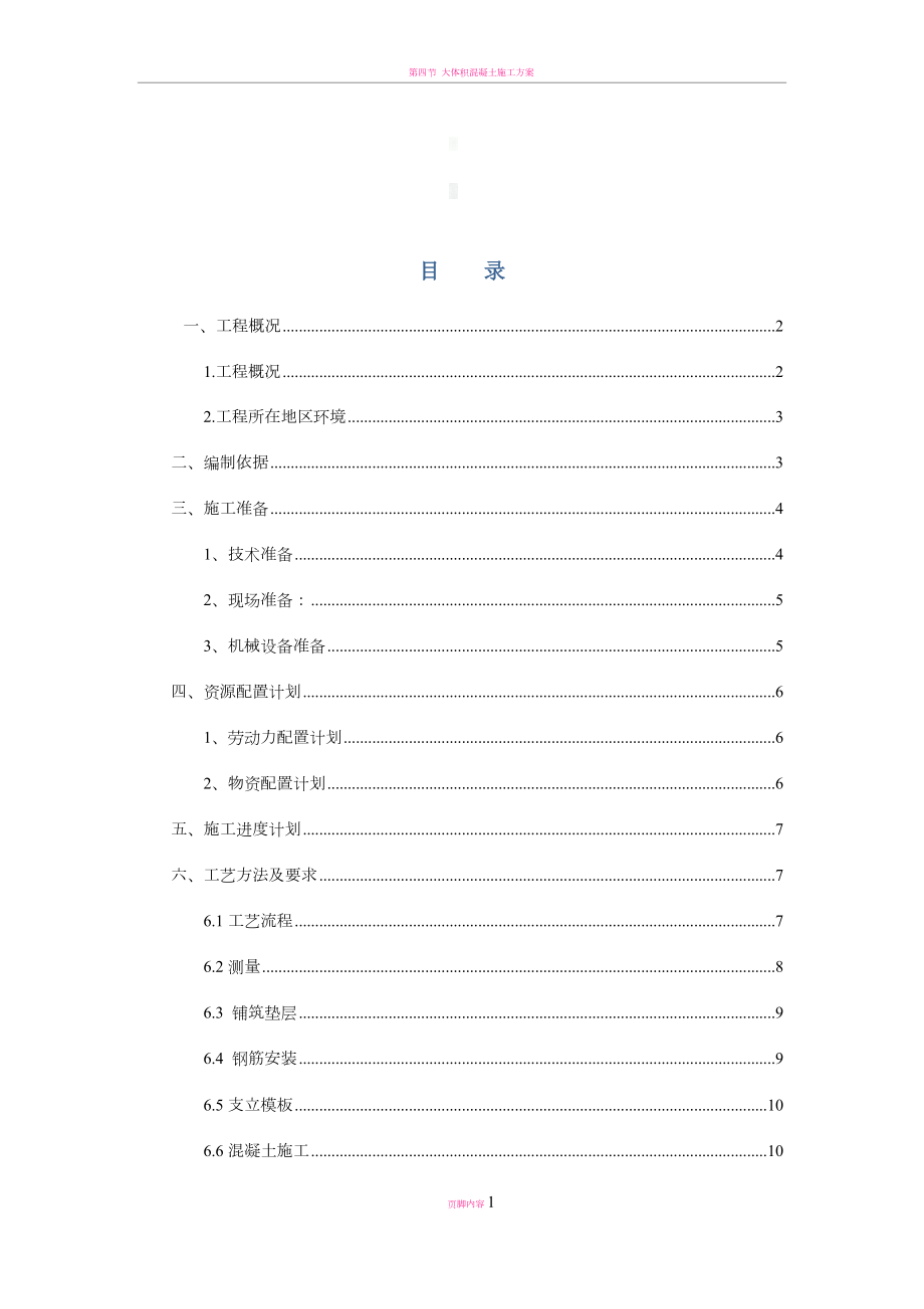 大体积混凝土施工方案67771.doc_第1页