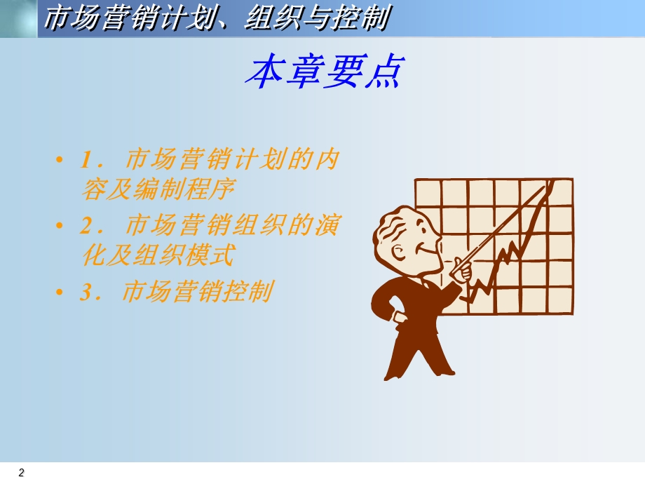 市场营销计划、组织与控制.ppt_第2页