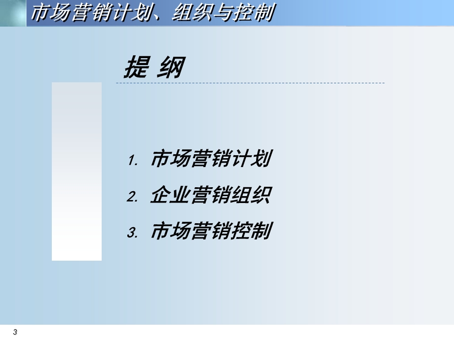 市场营销计划、组织与控制.ppt_第3页