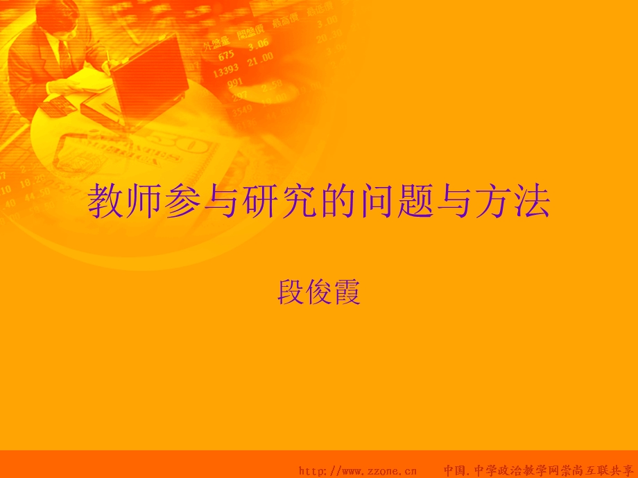 教师参与研究的问题与方法.ppt_第1页