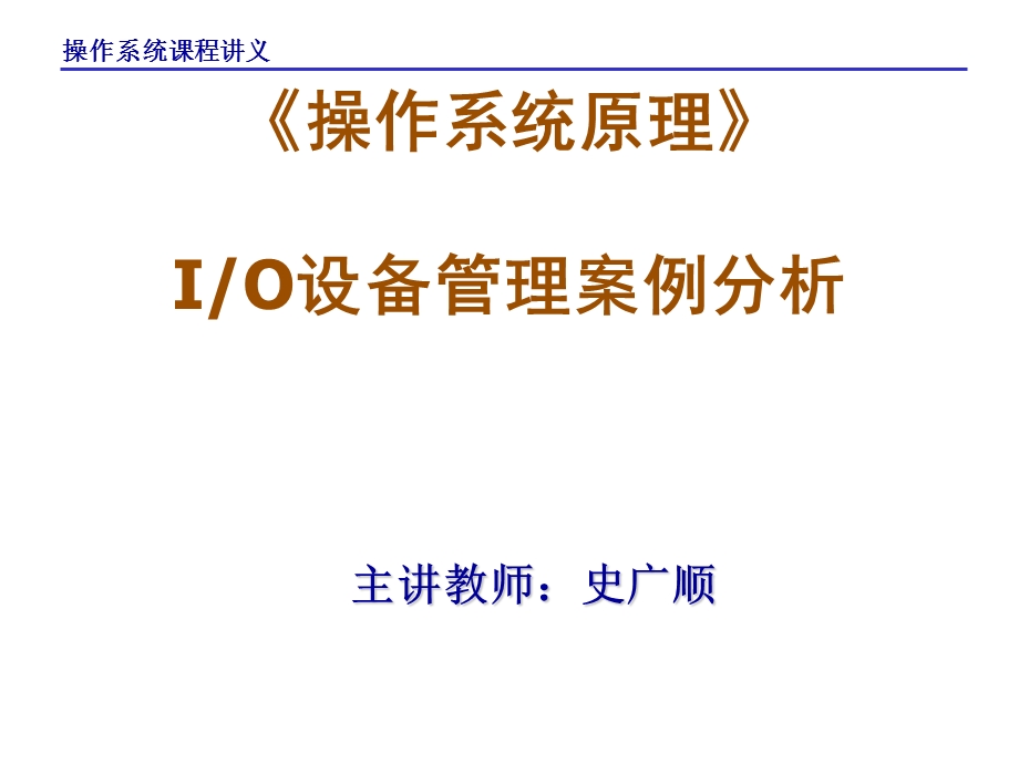 操作系统课件DeviceManagementca.ppt_第1页