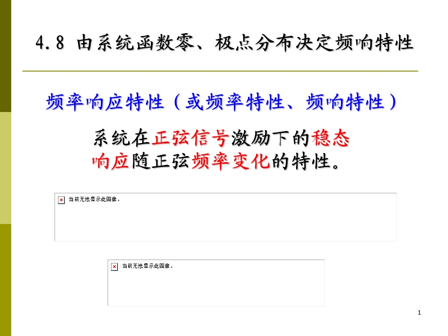 由系统函数零、极点分布决定频响特性.ppt_第1页