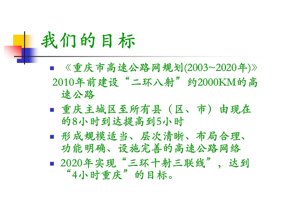 智能交通在重庆高速公路建设中的理念与实践.ppt_第2页