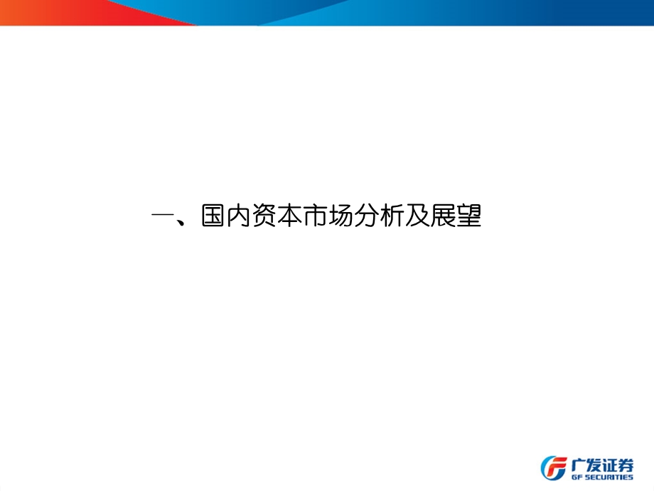 广发证券及投行业务介绍模板.ppt_第1页