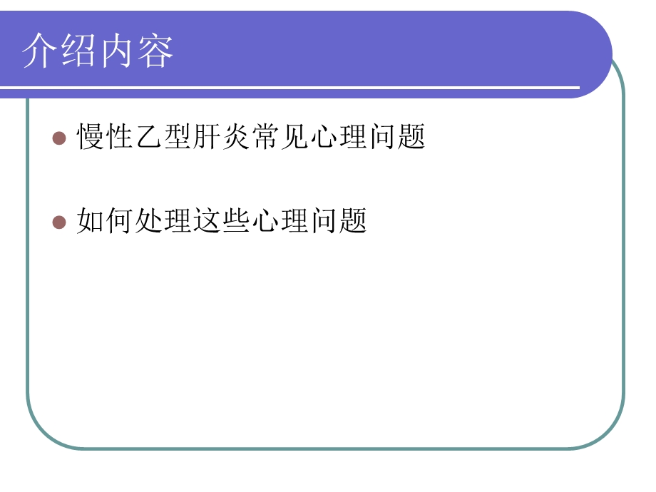 慢性乙型肝炎常见心理问题.ppt_第2页