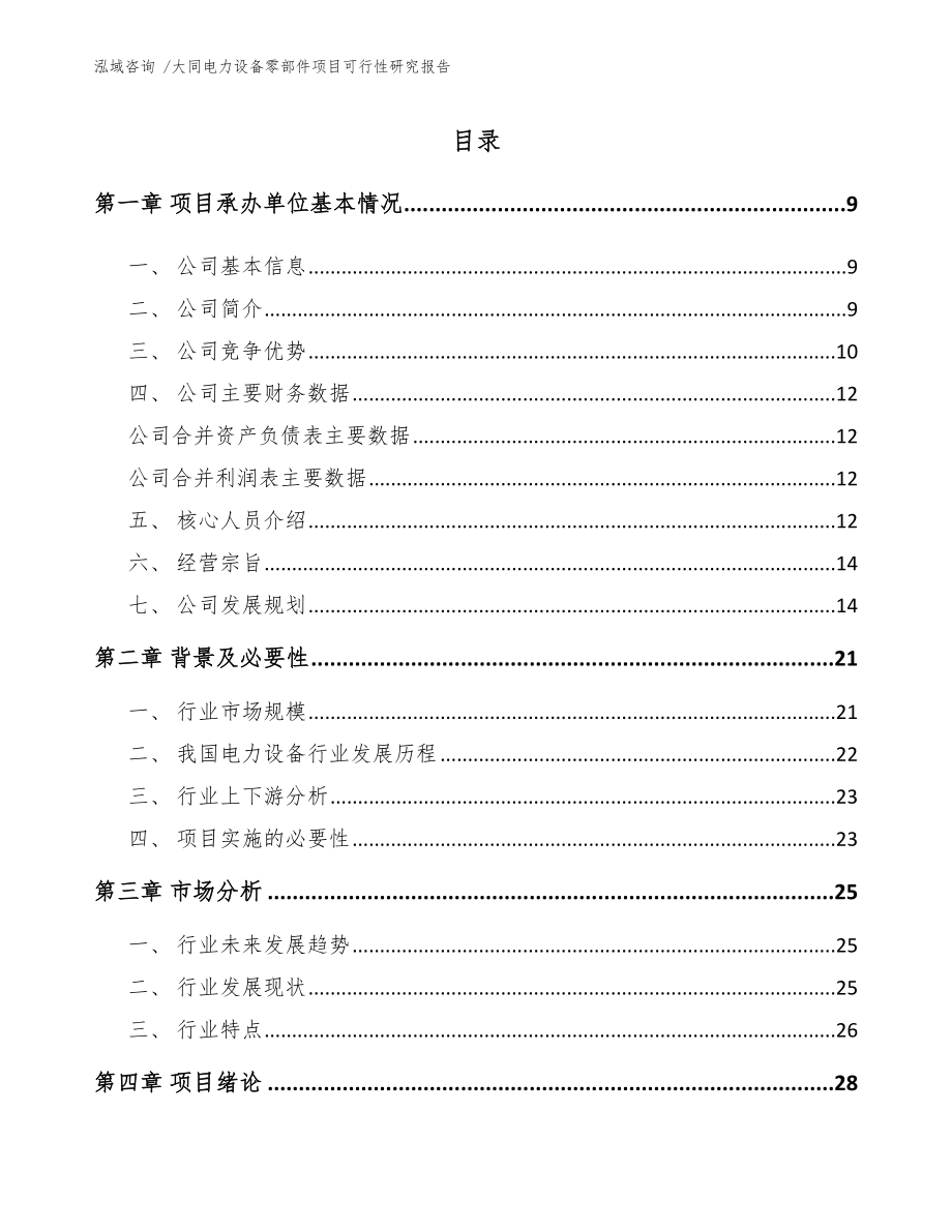 大同电力设备零部件项目可行性研究报告模板参考.docx_第1页