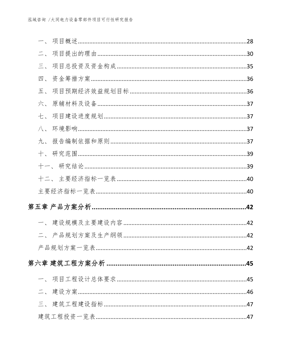 大同电力设备零部件项目可行性研究报告模板参考.docx_第2页