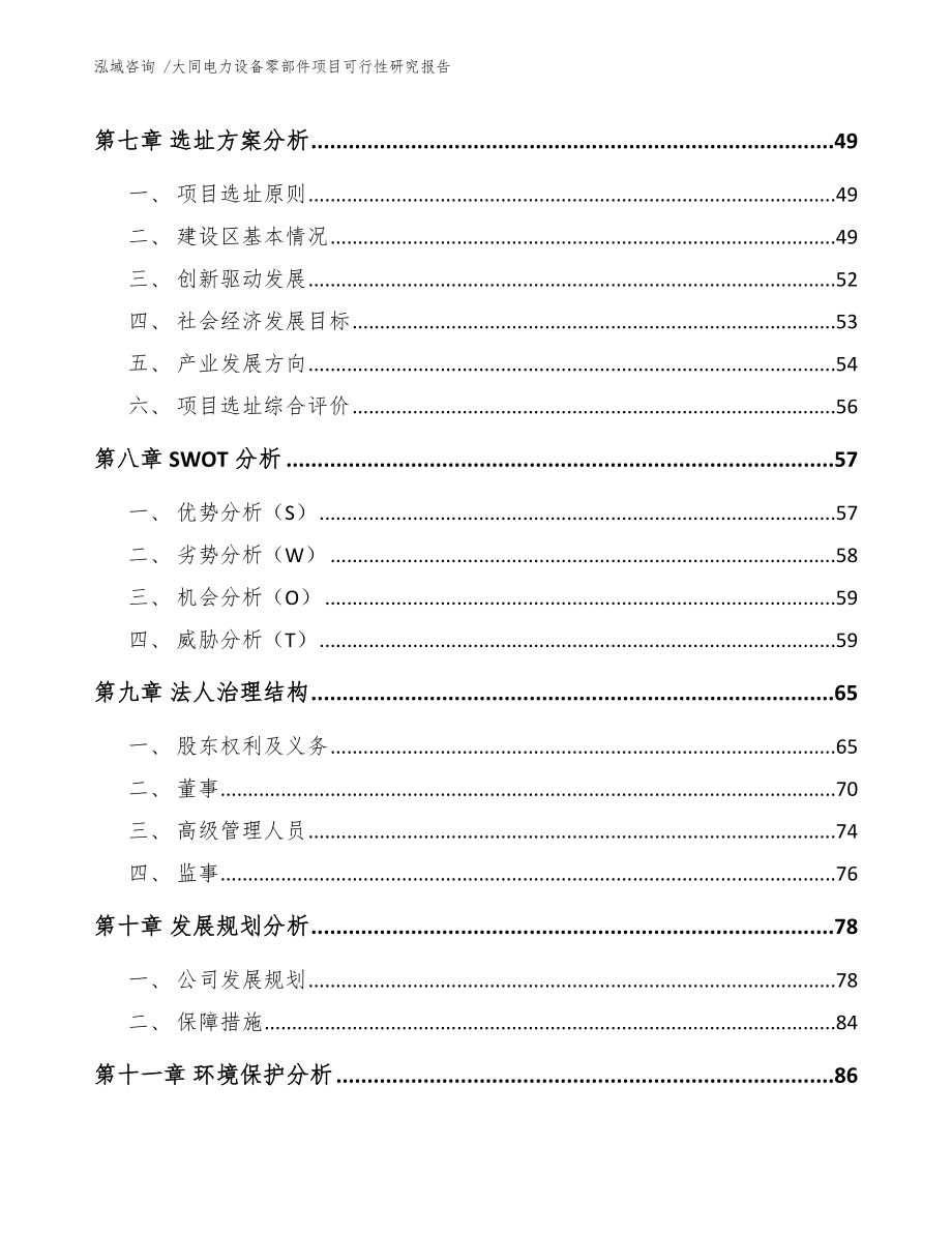 大同电力设备零部件项目可行性研究报告模板参考.docx_第3页