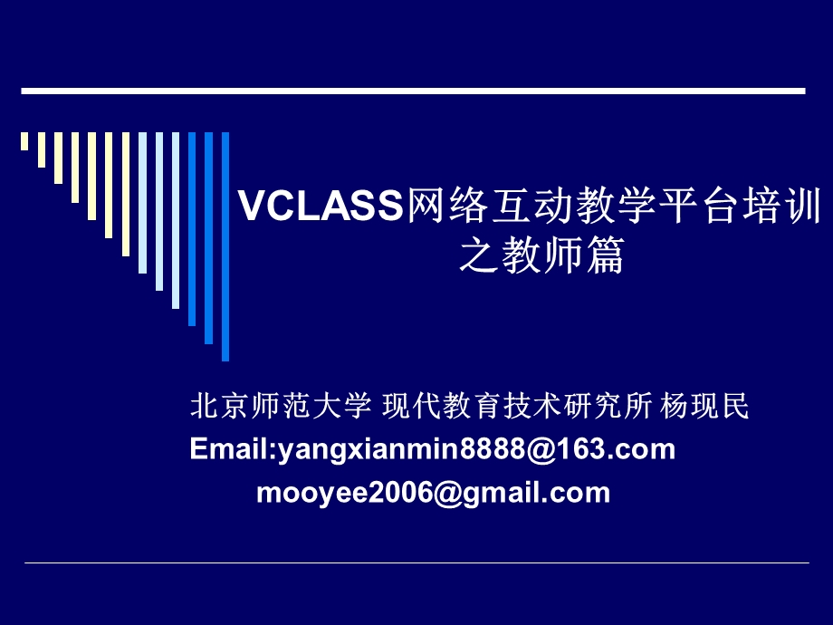 VCLASS网络互动教学平台培训 之教师篇.ppt_第1页