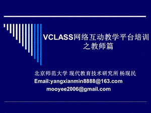 VCLASS网络互动教学平台培训 之教师篇.ppt