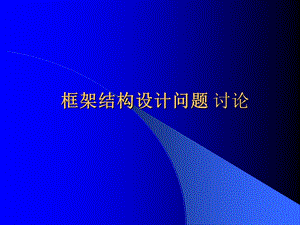 框架结构设计中问题.ppt