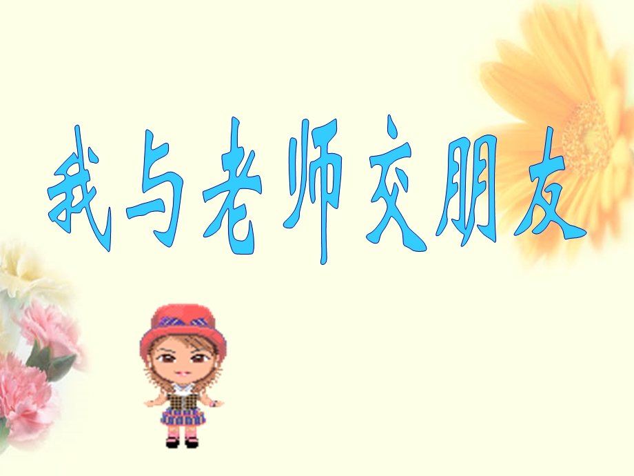 我与老师交朋友.ppt_第1页