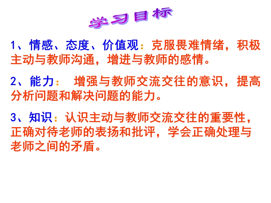 我与老师交朋友.ppt_第2页